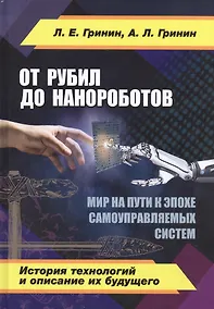 Купить От рубил до нанороботов. Мир на пути к эпохе самоуправляемых систем. (История технологий и описание — Фото №1