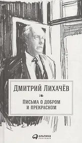 Купить Письма о добром и прекрасном — Фото №1