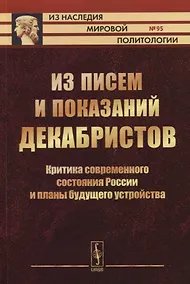Купить Из писем и показаний декабристов. Критика современного состояния России и планы будущего устройства — Фото №1