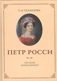 Купить Пётр Росси - русский миниатюрист — Фото №1