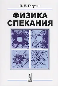 Купить Физика спекания — Фото №1