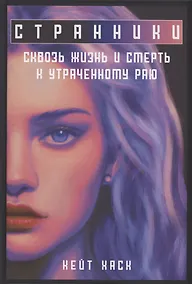 Купить Странники — Фото №1