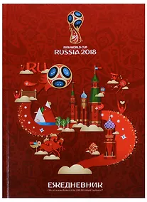 Купить Ежедневник недатированный «ЧМ по футболу 2018» А5, 128 листов, Hatber — Фото №1