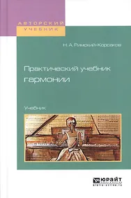 Купить Практический учебник гармонии Учебник (АвтУч) Римский-Корсаков — Фото №1