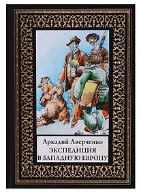 Купить Экспедиция в Западную Европу — Фото №1