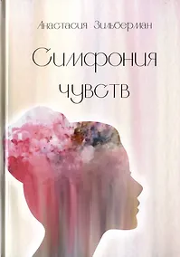 Купить Симфония чувств — Фото №1