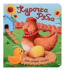 Купить Курочка Ряба — Фото №1