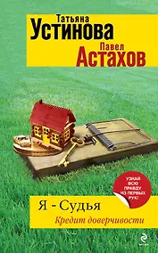 Купить Я-судья. Кредит доверчивости : роман — Фото №1