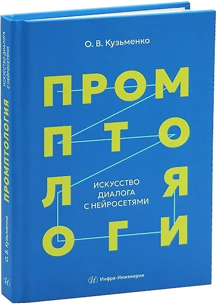 Купить Промптология. Искусство диалога с нейросетями — Фото №1
