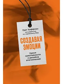 Купить Создавая эмоции: Уроки креативности и дизайна впечатлений от экс-директора по маркетингу Nike — Фото №1