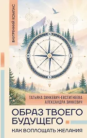 Купить Образ твоего будущего: как воплощать желания — Фото №1