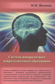Купить Система инвариантного нейрологического образования — Фото №1