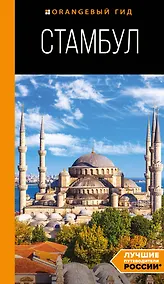 Купить Стамбул: путеводитель — Фото №1