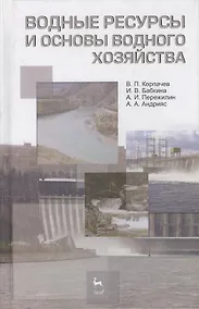 Купить Водные ресурсы и основы водного хозяйства. Учебное пособие 3-е изд. испр. и доп. — Фото №1