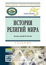 Купить История религий мира — Фото №1