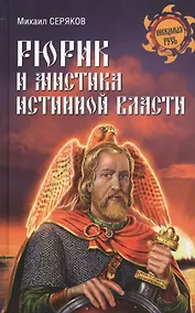Купить Рюрик и мистика истинной власти — Фото №1