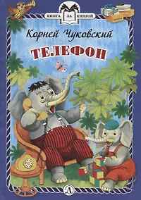 Купить Телефон. Сказки — Фото №1