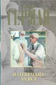Купить Я отвечаю за всё : роман — Фото №1
