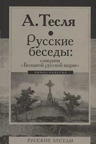 Купить Русские беседы: соперник "Большой русской нации" — Фото №1