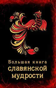 Купить Большая книга славянской мудрости — Фото №1