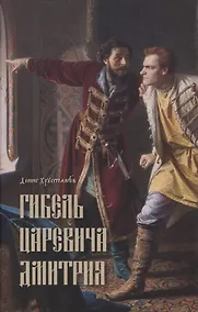 Купить Гибель царевича Дмитрия. Очерки политики и чародейства конца XVI в. — Фото №1