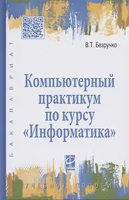 Купить Компьютерный практикум по курсу "Информатика": учебное пособие. 3-е изд., перер. и доп. +CD — Фото №1