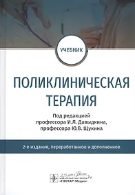 Купить Поликлиническая терапия. Учебник — Фото №1