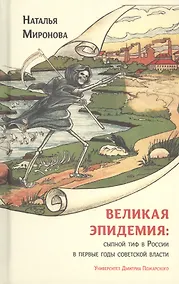 Купить Великая эпидемия: сыпной тиф в России в первые годы советской власти — Фото №1