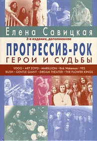 Купить Прогрессив-рок. Герои и судьбы. Том 1 — Фото №1