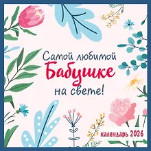 Купить Календарь 2026г 300*300 "Самой любимой бабушке на свете!" настенный, на скрепке — Фото №1