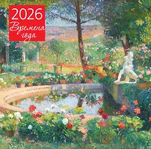 Купить Календарь 2026г 300*300 "Времена года. Фонтан или бассейн в усадьбе Маркайроль" настенный, на скрепке — Фото №1