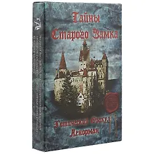 Купить Таро Аввалон, Готический Оракул Ленорман Тайны Старого замка (ОЛТСЗ) (коробка) — Фото №1