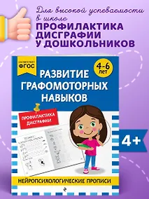 Купить Развитие графомоторных навыков: для детей 4-6 лет — Фото №1