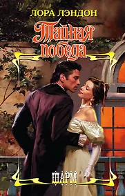 Купить ШР.Лэндон Тайная победа — Фото №1