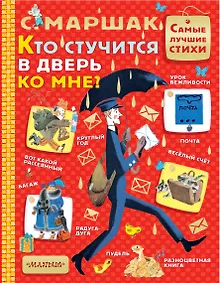 Купить Кто стучится в дверь ко мне? — Фото №1