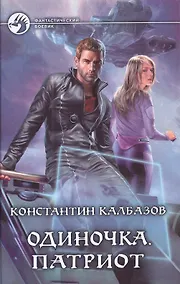 Купить Одиночка. Патриот: Фантастический роман — Фото №1