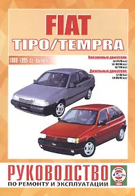 Купить Руководство по ремонту и эксплуатации Fiat Tipo/Tempra. 1988-1995 гг. выпуска. Бензин/дизель — Фото №1