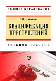 Купить Квалификация преступления. Учебное пособие — Фото №1