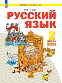 Купить Русский язык. 2 класс. Учебное пособие  В 2-х частях. Часть 2 — Фото №1
