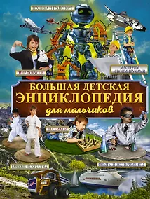Купить Большая детская энциклопедия для мальчиков — Фото №1