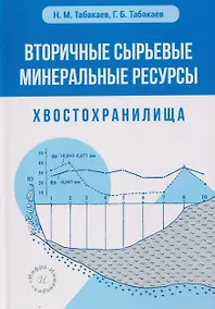 Купить Вторичные сырьевые минеральные ресурсы. Хвостохранилища — Фото №1