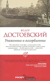 Купить Униженные и оскорбленные — Фото №1