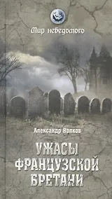 Купить Ужасы французской Бретани — Фото №1