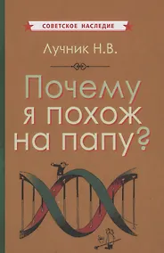 Купить Почему я похож на папу — Фото №1