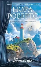 Купить Убежище — Фото №1