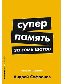 Купить Суперпамять за семь шагов: Книга-тренинг — Фото №1