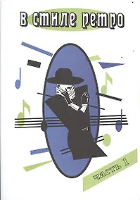 Купить В стиле ретро Ч.1 (м) Шабатура — Фото №1