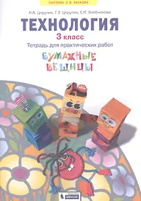 Купить Технология. 3 класс. Тетрадь для практических работ "Бумажные вещицы" — Фото №1