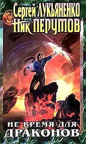 Купить Не время для драконов — Фото №1