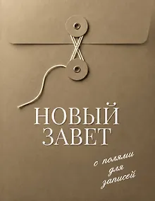 Купить Новый Завет с полями для записей (оливковый) — Фото №1